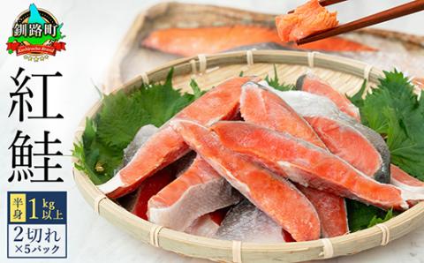 【12/21まで年内発送】魚のプロの極切り! 紅鮭 切身 半身 1kg以上＜2切れ×5パック＞ 【配送不可地域：離島】