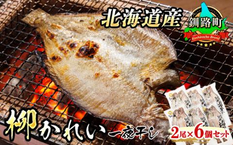【12/21まで年内発送】＜北海道産＞柳かれいを一夜干しに!「柳かれい一夜干し」2枚×6個セット【配送不可地域：離島】