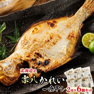 【12/21まで年内発送】＜北海道産＞宗八かれいを一夜干しに!「宗八かれい一夜干し」2枚×6個セット【配送不可地域：離島】