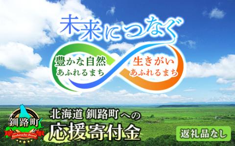 北海道 釧路町 ふるさと 応援寄附金 1,000円 （返礼品なし）＜ご寄附のみとなります ＞ | kushiro town