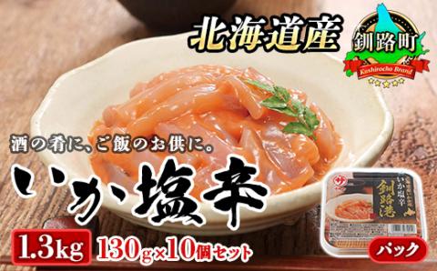 【12/21まで年内発送】＜北海道産＞いか塩辛 釧路港＜パック＞130g×10コ(塩辛セット)【配送不可地域：離島】