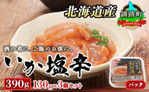 【12/21まで年内発送】＜北海道産＞いか塩辛 釧路港＜パック＞130g×3コ(塩辛セット)【配送不可地域：離島】