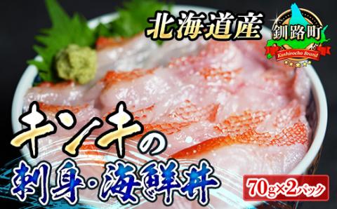 北海道産 キンキ(メンメ)の湯霜造り刺身・海鮮丼　70g×2パック＜冷凍＞【配送不可地域：離島】