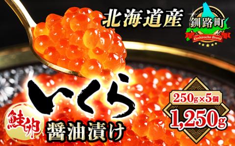 いくら醤油漬け 250g ×5個セット ＜北海道産の鮭卵＞【配送不可地域：離島】: 釧路町ANAのふるさと納税