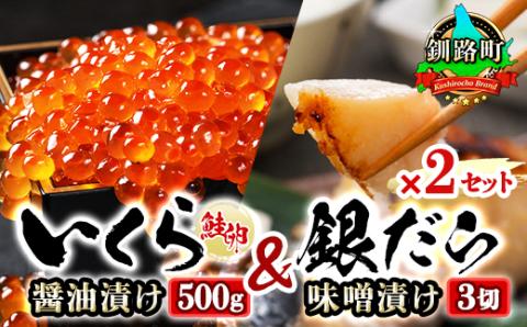 【12/21まで年内発送】おすすめ人気セット!【北海道産 いくら醤油漬け＆銀だら味噌漬け】×2セット【配送不可地域：離島】