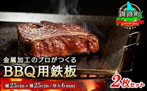 金属加工のプロがつくるBBQ用 鉄板(縦25cm×横25cm/厚み6mm)2枚 アウトドア/キャンプ