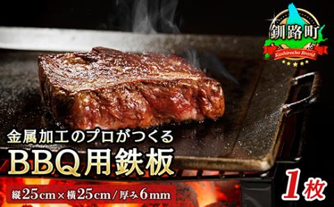 金属加工のプロがつくるBBQ用 鉄板(縦25cm×横25cm/厚み6mm)＜アウトドア/キャンプ＞