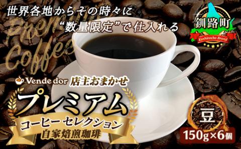ベンデドール 自家焙煎 珈琲豆 店主おまかせ プレミアムコーヒーセット　150g×6個　【豆】