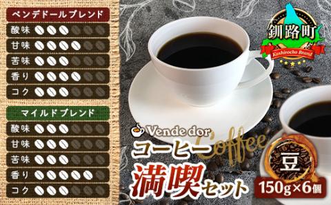 ベンデドール 自家焙煎 珈琲豆 ブレンド コーヒー 満喫セット ＜豆 150g×6個セット＞