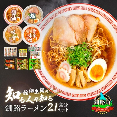 ＜北海道 細麺＞  釧路 ラーメン セット 塩メンマ 2袋付き【配送不可地域：離島】