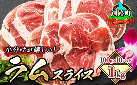 【12/21まで年内発送】羊肉の小分けが嬉しい! ラムスライス 100g×10パック(合計1kg)【配送不可地域：離島】