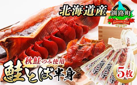 【12/21まで年内発送】＜北海道産＞秋鮭(サケ)のみを使用した「鮭とば半身」5枚【配送不可地域：離島】