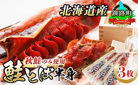【12/21まで年内発送】＜北海道産＞秋鮭(サケ)のみを使用した「鮭とば半身」3枚【配送不可地域：離島】