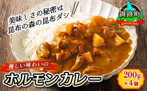 優しい味わいのホルモンカレー 200g×4個 昆布ダシ入