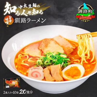 【12/21まで年内発送】激辛 ラーメン (旨辛味噌味) 2食分入り×10袋(20食分)【配送不可地域：離島】