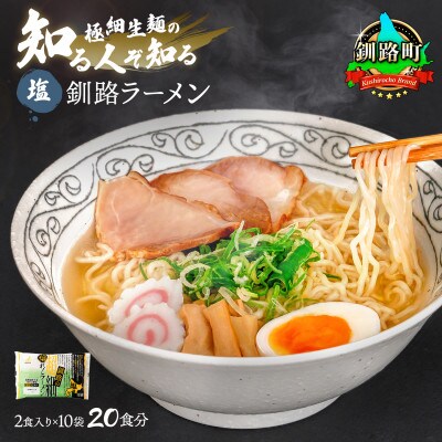 【12/21まで年内発送】釧路 ラーメン (塩) 2食入×10袋(20食分)(スープ用 調味料付)【配送不可地域：離島】