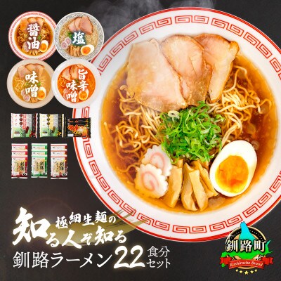 【12/21まで年内発送】釧路 ラーメン セット(22食分)(スープ用 調味料付)【配送不可地域：離島】