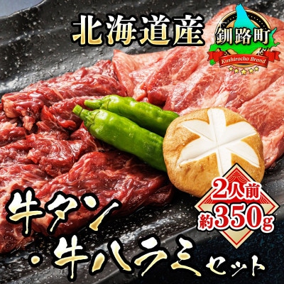 焼肉食材専門店トリプリしおた「国産(北海道産)牛タン・牛ハラミの焼肉セット」約2人前(約350g)【配送不可地域：離島】