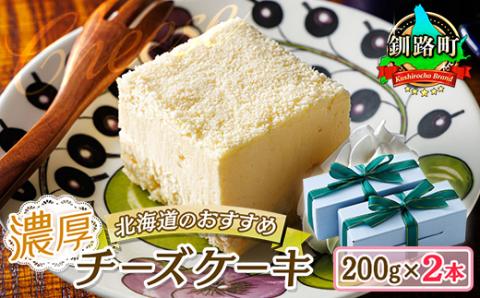 クランツ国誉店の濃厚チーズケーキ 200g×2本 冷凍 北海道【配送不可地域：離島】