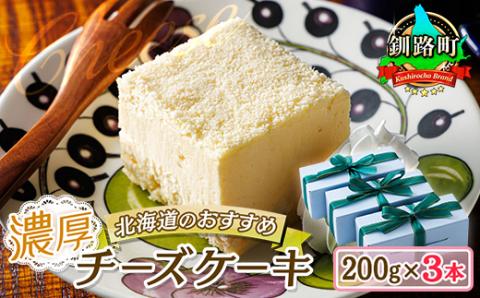 クランツ国誉店の濃厚チーズケーキ 200g×3本 冷凍 北海道【配送不可地域：離島】