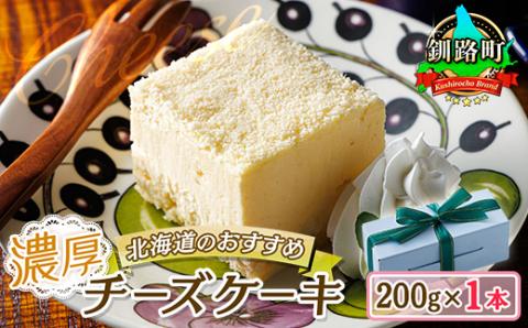 クランツ国誉店の濃厚チーズケーキ 200g×1本 冷凍 北海道【配送不可地域：離島】