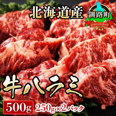 焼肉食材専門店トリプリしおた「北海道産　牛ハラミ」(250g×2パック)【配送不可地域：離島】
