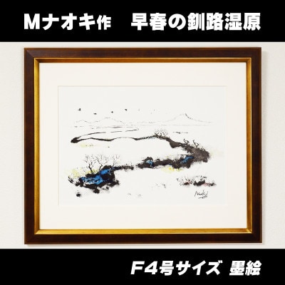 北海道釧路町の大自然　絵画「早春の釧路湿原」　1枚(F4号サイズ)