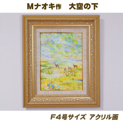 北海道釧路町の大自然　絵画「大空の下(もと)」　1枚(F4号サイズ)