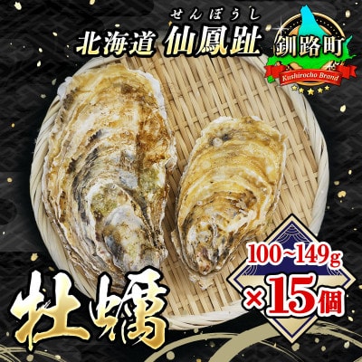 【2026年発送】北海道 仙鳳趾名産 牡蠣 100～149g×15個+かきナイフ付 K3-1【配送不可地域：離島・沖縄県・信越、北陸・東海・近畿・中国・四国・九州】