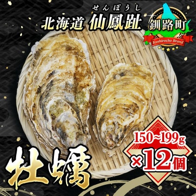 【2026年発送】北海道 仙鳳趾名産 牡蠣 150～199g×12個+かきナイフ付 K3-3【配送不可地域：離島・沖縄県・信越、北陸・東海・近畿・中国・四国・九州】