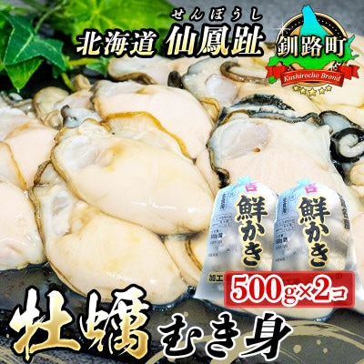 【2026年発送】北海道 仙鳳趾名産 牡蠣(むき身) 500g×2個K3-5【配送不可地域：離島・沖縄県・信越、北陸・東海・近畿・中国・四国・九州】