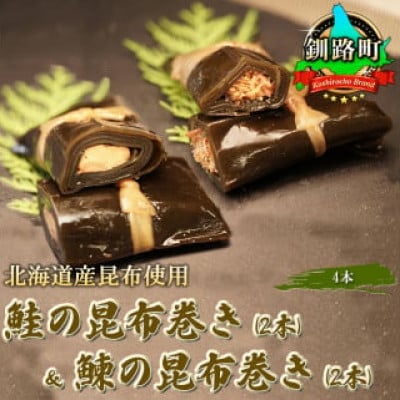 北海道産昆布で鮭(サケ)と鰊(にしん)を丁寧に巻いた昆布巻きセット(4本)