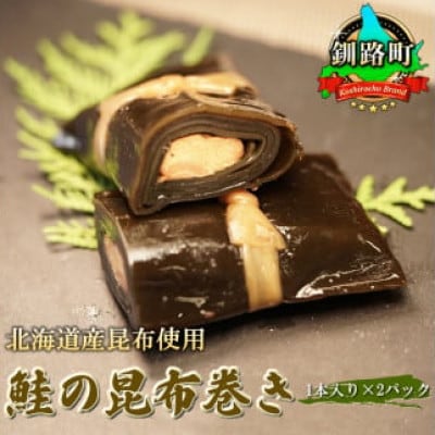 【12/21まで年内発送】国産(北海道産)昆布で鮭(サケ)を丁寧に巻いた昆布巻きセット(2本)