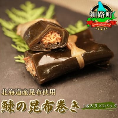 【12/21まで年内発送】国産(北海道産)昆布で鰊(にしん)を丁寧に巻いた昆布巻きセット(2本)