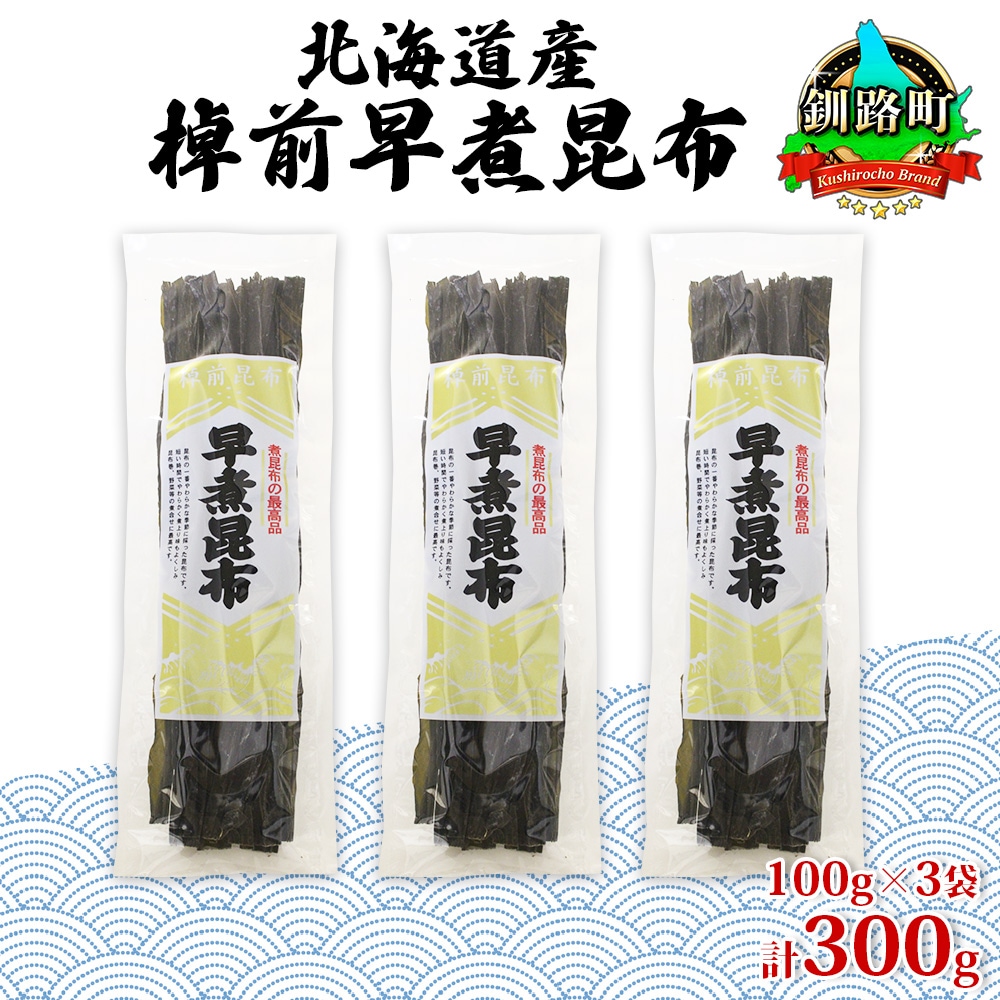 北海道釧路町産昆布3袋セット  山田物産の天然棹前早煮昆布 100g×3袋