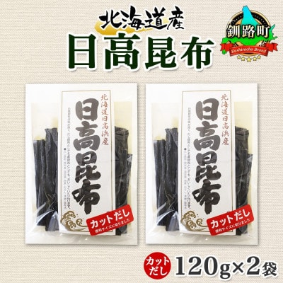 北連物産の日高昆布 カット 120g×2袋 計240g 天然 北海道 釧路町