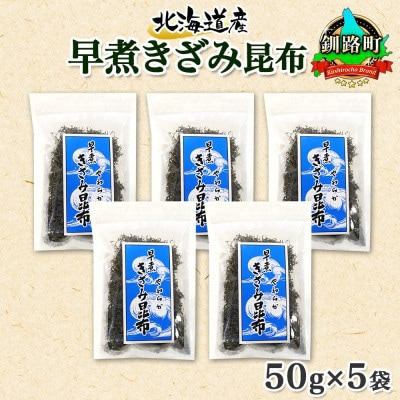 北連物産の早煮きざみ昆布 50g×5袋 計250g 北海道 釧路町