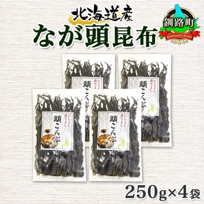 北連物産のなが頭昆布 250g×4袋 計1kg 釧路産 北海道 釧路町