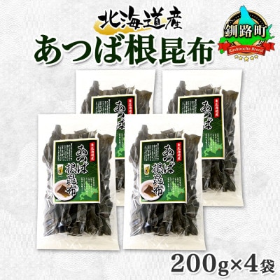 北連物産のあつば根昆布 200g×4袋 計800g 釧路産 北海道 釧路町