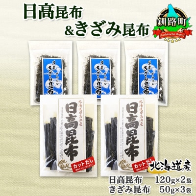 日高昆布 カット 120g×2袋  早煮きざみ昆布 50g×3袋 計390g 天然 北海道 釧路町