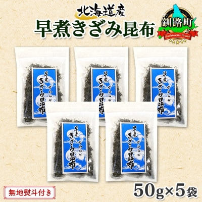 【のし付き】北連物産の早煮きざみ昆布 50g×5袋 計250g 北海道 釧路町