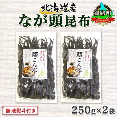【のし付き】北連物産のなが頭昆布 250g×2袋 計500g 釧路産 北海道 釧路町