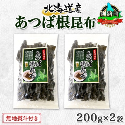【のし付き】北連物産のあつば根昆布 200g×2袋 計400g 釧路産 北海道 釧路町