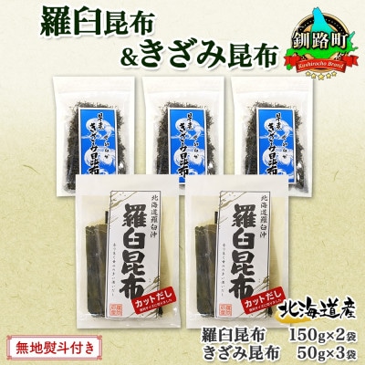 【のし付き】羅臼昆布 カット 150g×2袋 早煮きざみ昆布 50g×3袋 昆布 国産 北海道釧路町