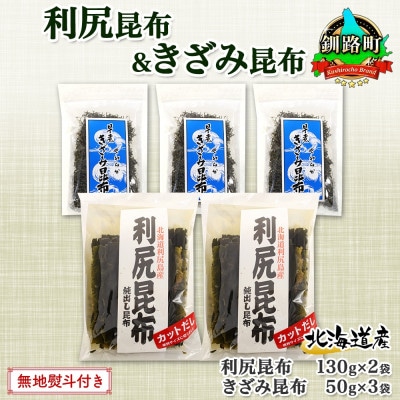 【のし付き】利尻昆布 カット 130g×2袋 早煮きざみ昆布 50g×3袋 天然 北海道 釧路町