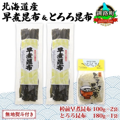 【のし付き】山田物産の昆布2種セット 棹前早煮昆布100g×2袋 とろろ180g 北海道釧路町産