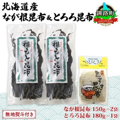 【のし付き】山田物産の昆布2種セット なが根 150g×2袋 とろろ180g 北海道釧路町産