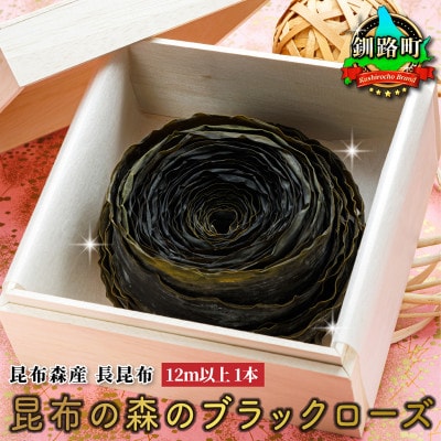 【12/21まで年内発送】北海道昆布森産 長昆布12m 昆布の森のブラックローズ