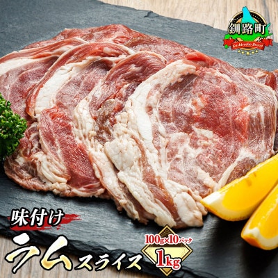 【12/21まで年内発送】ラム肉 スライス 100g×10パック(合計1kg) 【配送不可地域：離島】