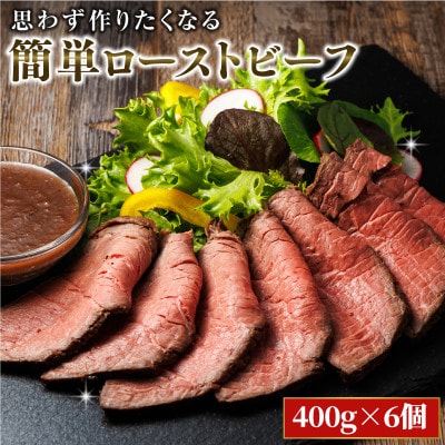 思わず作りたくなる ローストビーフ 北海道産 牛肉 400g×6個 計2.4kg【配送不可地域：離島】